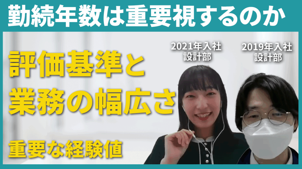 サムネイル/勤続年数は重要視するのか