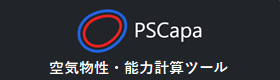 PSCapa 空気物性・能力計算ツール